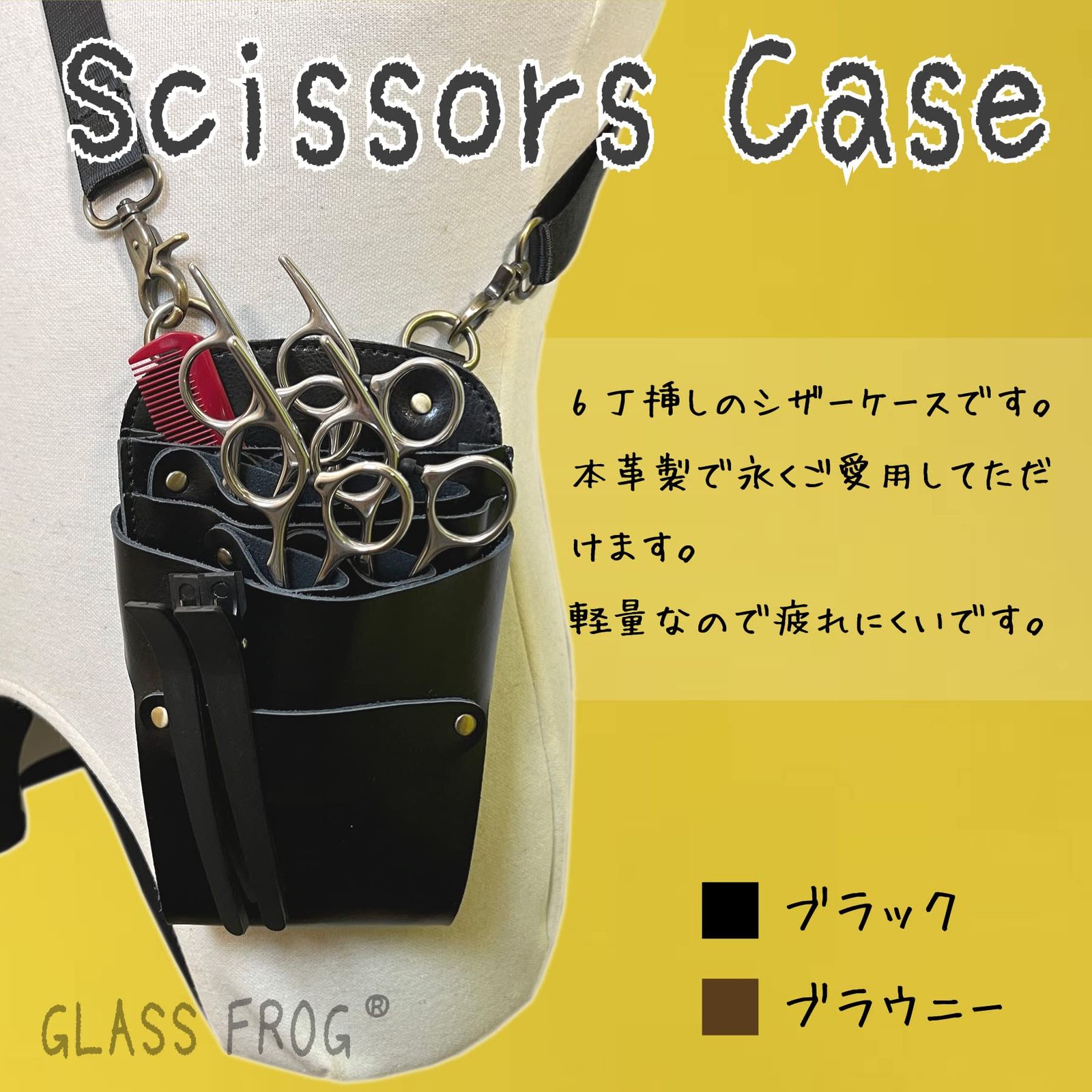 迅速発送】【GLASS FROG】本革 シザーケース 6丁挿し 美容師 理容師