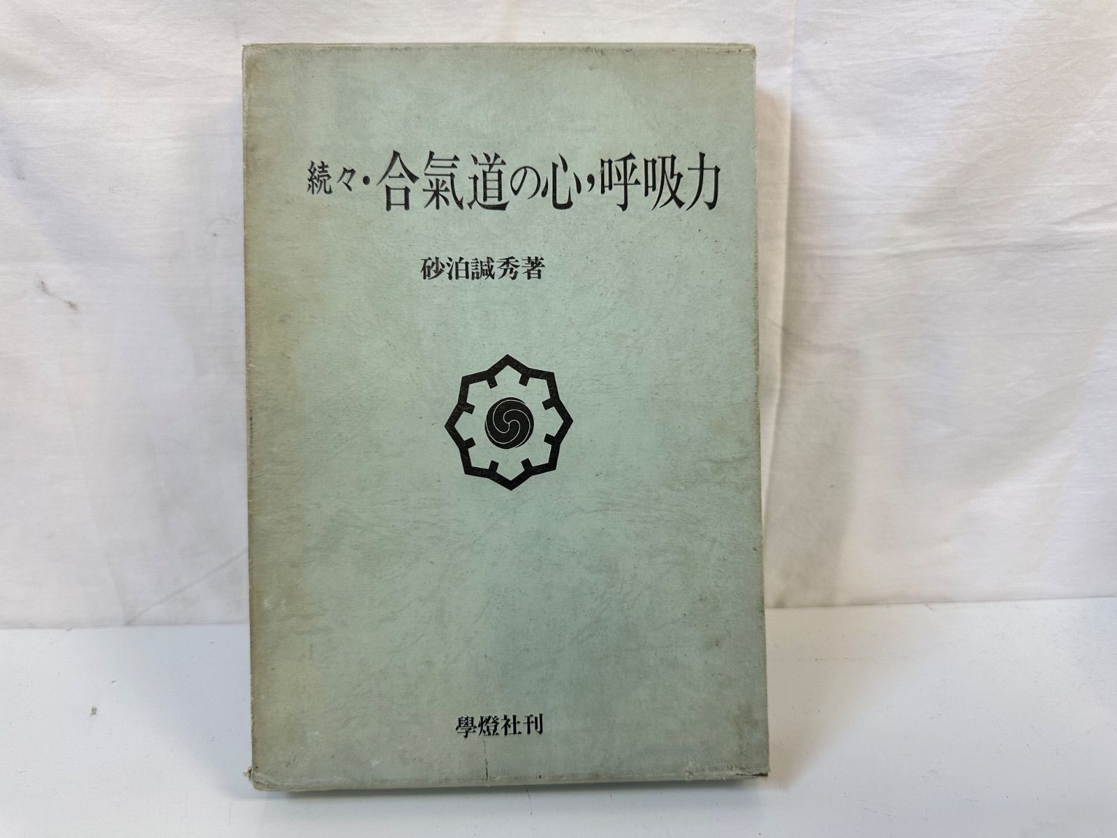 貴重　続々・合氣道の心・呼吸力 砂泊誠秀著 合気道 合気道の心、呼吸力 砂泊誠秀著 続々 - メルカリ