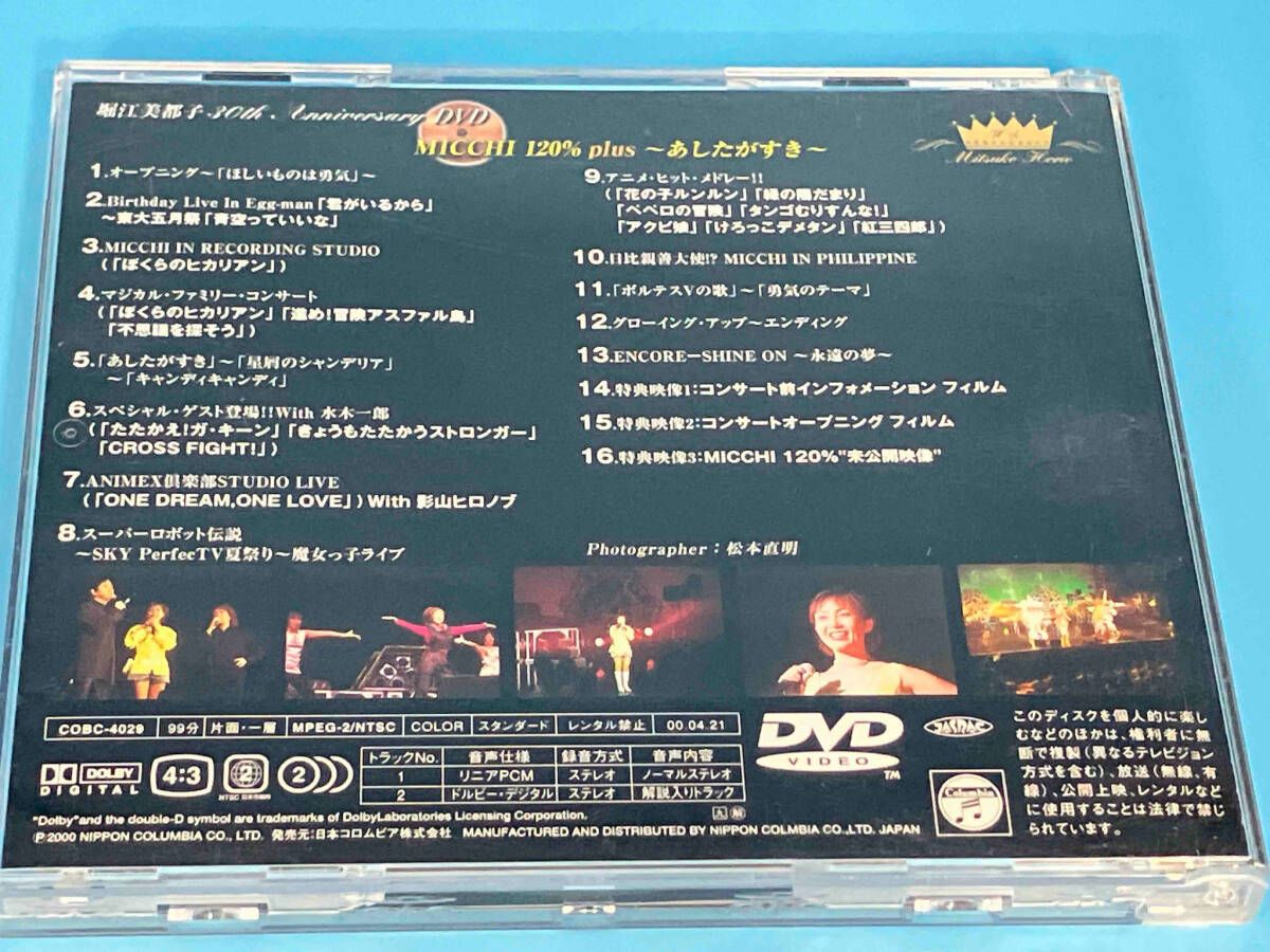 DVD 堀江美都子 30th Anniversary MICCHI 120%~あしたがすき