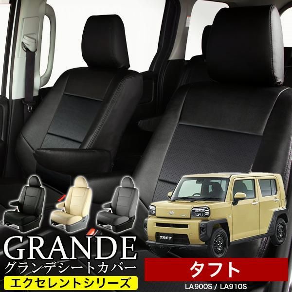 送料無料 送料無料 車検対応 シートカバー タフト LA900S|LA910S グランデ エクセレント シリーズ