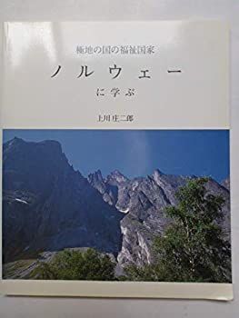 【中古】極地の国の福祉国家　ノルウェーに学ぶ