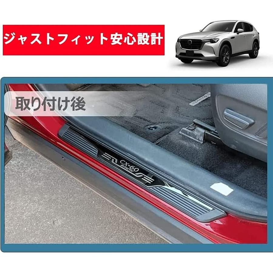 マツダ CX60 サイドステップガーニッシュ サイドシルスカッフ マツダ CX60 サイドステップガーニッシュ サイドシルスカッフ