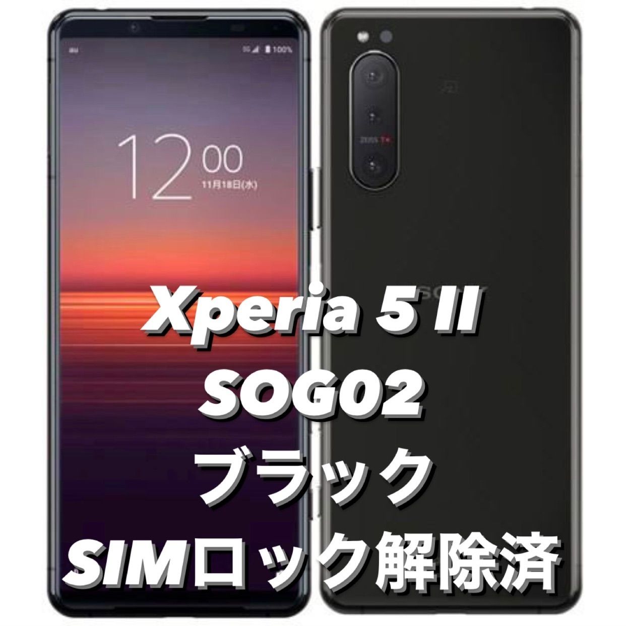 超美品　Xperia 5 II (SOG02)au sim解除済み