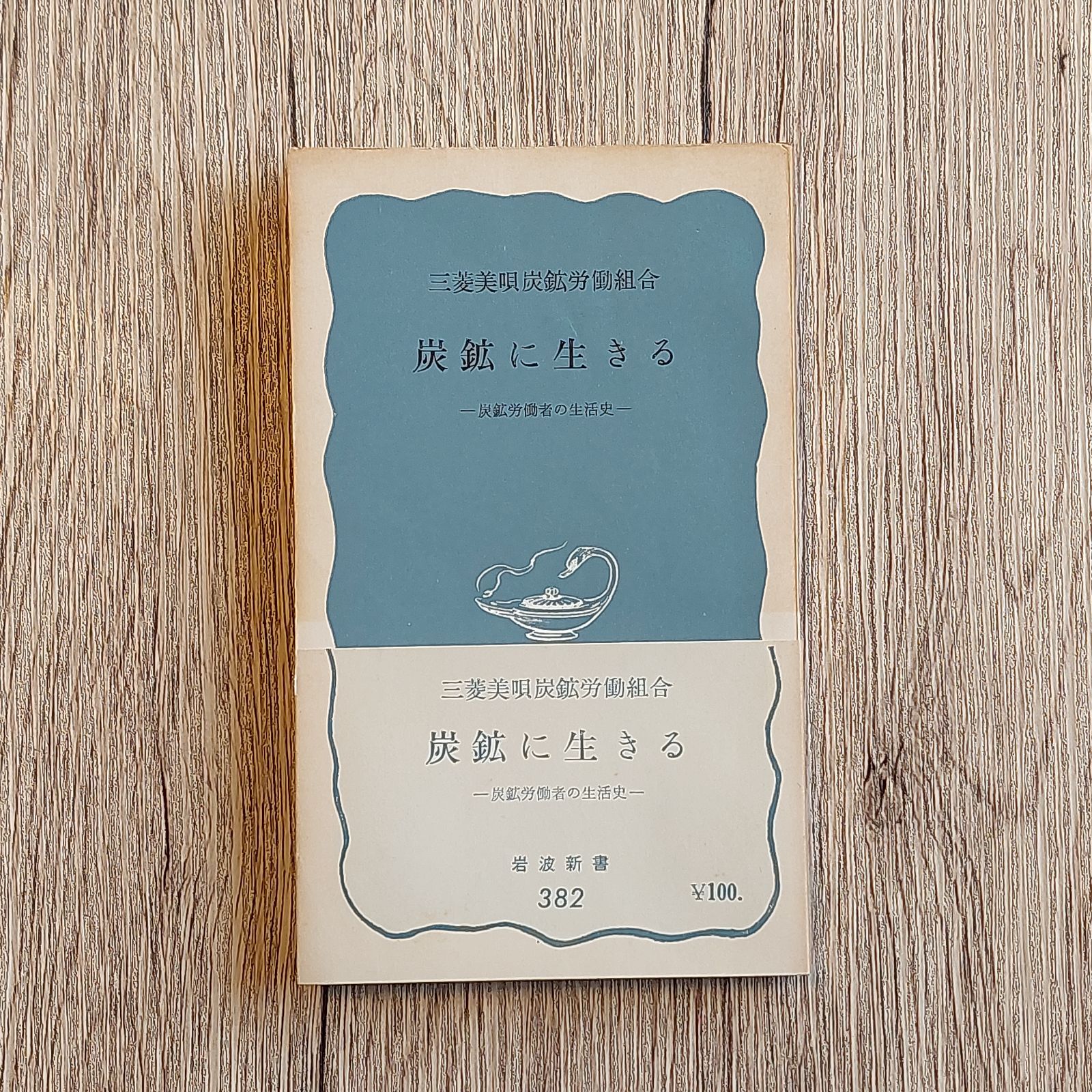 炭鉱に生きる―炭鉱労働者の生活史 (1960年) (岩波新書) - メルカリ