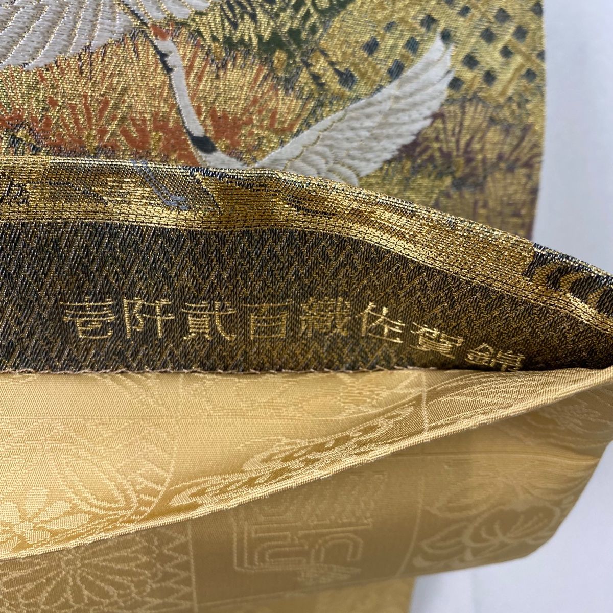 袋帯 美品 秀品 松寿郡鶴図 流水 箔 金糸 墨色 六通 正絹 【中古