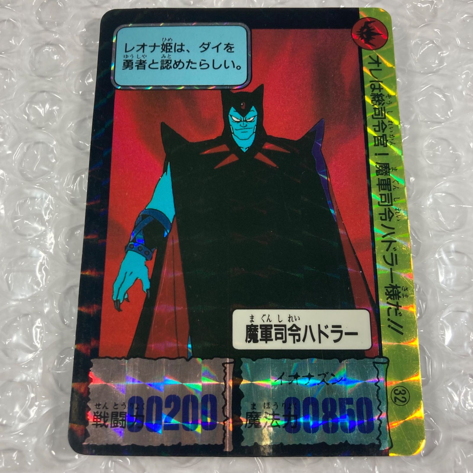 ドラゴンクエスト カードダス ダイの大冒険 コレカ キラ 魔軍指令ハドラー
