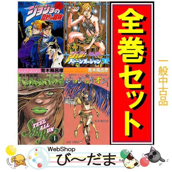 bn:17] 【中古】 ジョジョの奇妙な冒険 全シリーズセット/漫画全巻