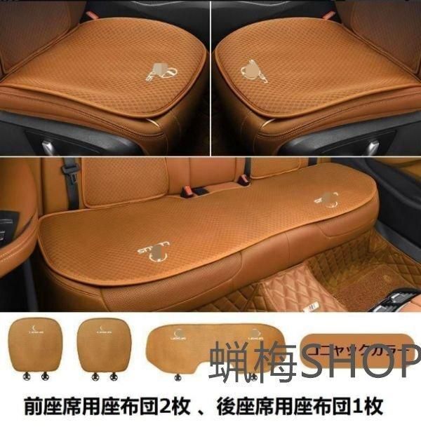 ◆レクサス LEXUS◆コニャック ◆シートカバー 椅子カバーマット レーヨン生地 シートクッション 3個セット