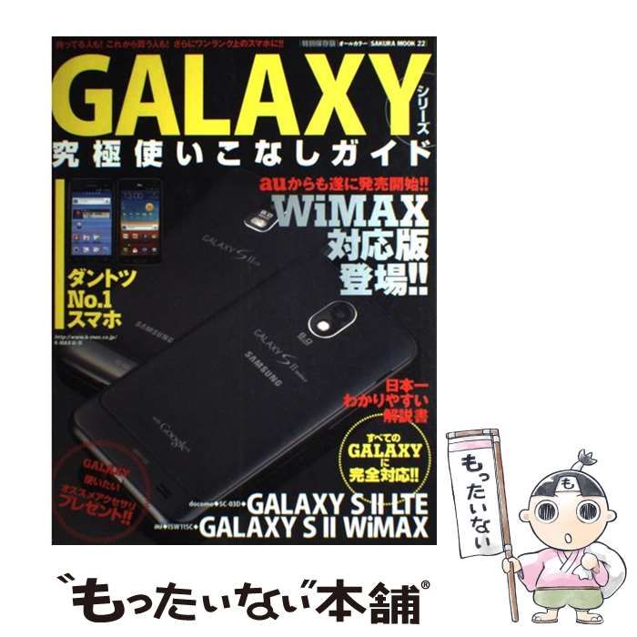 ＧＡＬＡＸＹシリーズ究極使いこなしガイド 特別保存版／オールカラー/笠倉出版社