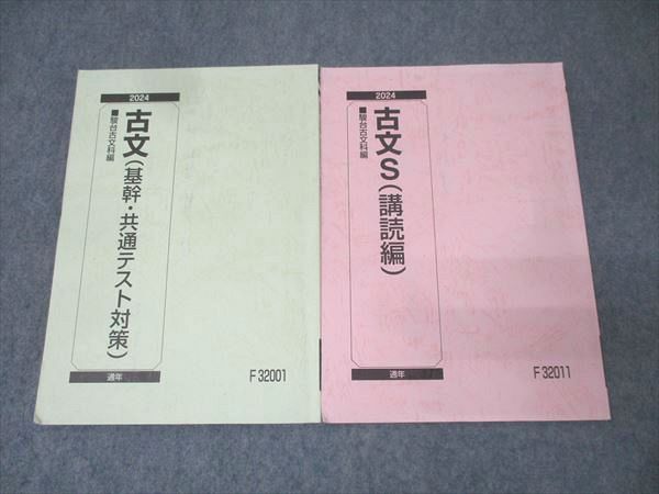 駿台 古文(基幹・共通テスト対策)/古文S(講読編) テキスト通年