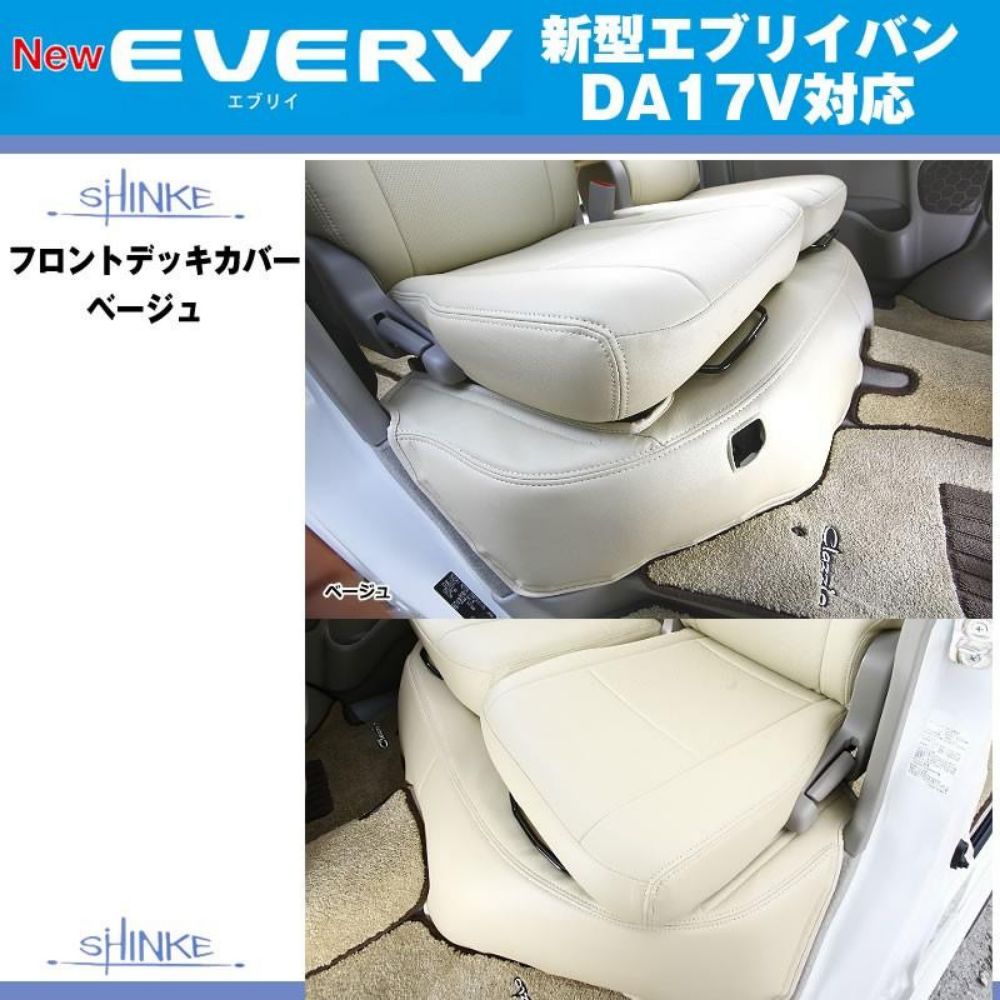 アイボリー フロントデッキカバー エブリイ バン DA17V H27 2- PA不可 MT車対応 適合 劣化防止 日焼け防止 軽自動車 内装 ドレスアップ インテリア カスタム パーツ 車 おしゃれ