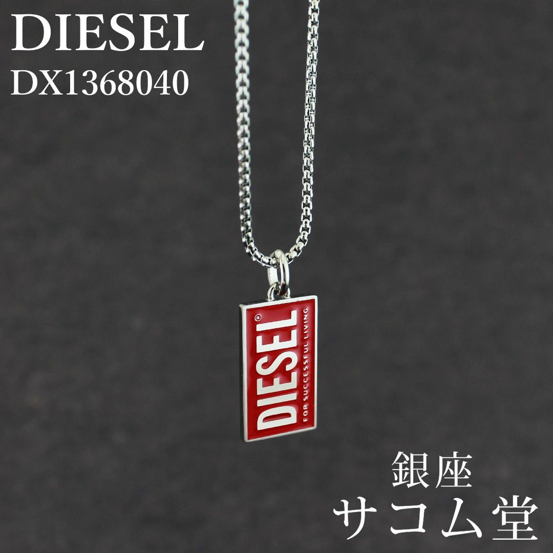 新品・未使用 】DIESEL ディーゼル ネックレス メンズ DX1368040