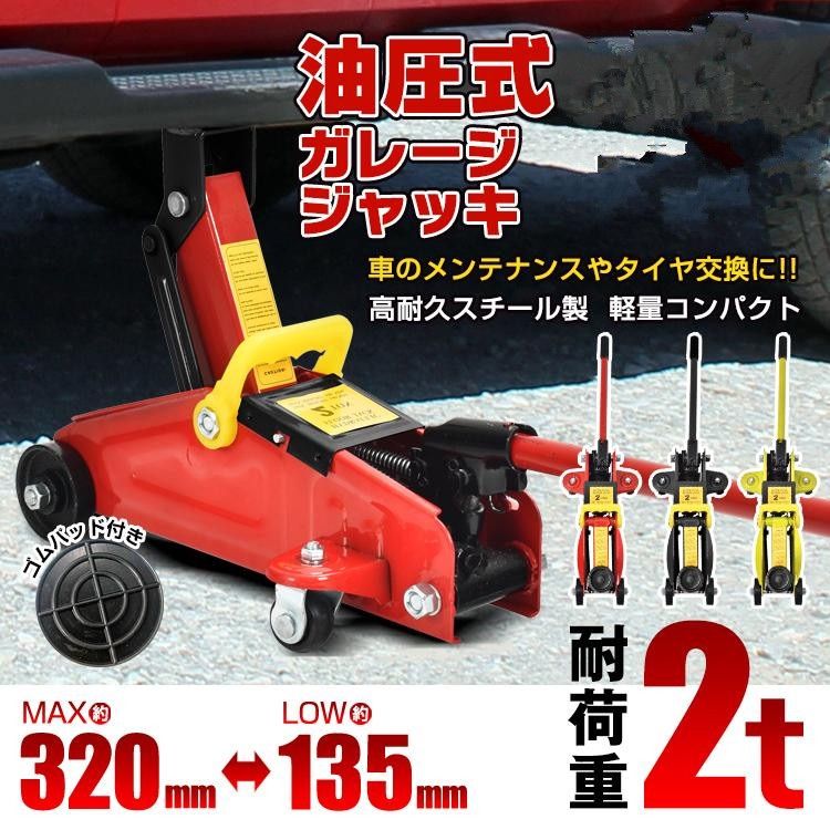 ジャッキ ガレージジャッキ 油圧ジャッキ フロアジャッキ 車 