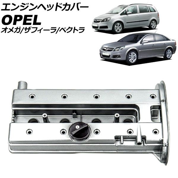 エンジンヘッドカバー オペル オメガ XF 1994年～2003年 アルミ製 AP-4T4051