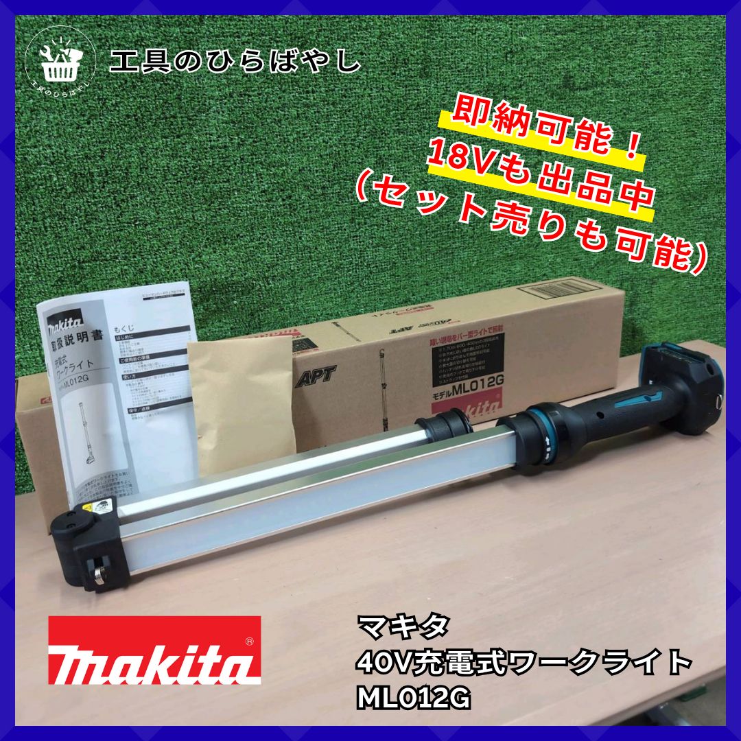 送料無料 マキタ ML012G 40Vmax充電式ワークライト｜最大1 700lm 折り畳みバー型 正規品 本体のみ｜ML818同時 可