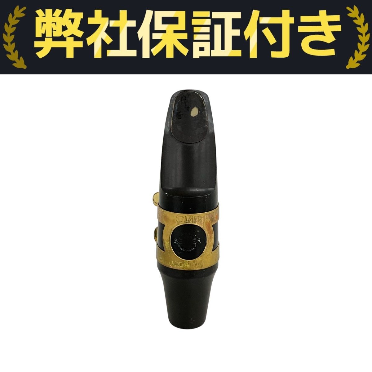 SELMER 80-C アルトサックスマウスピース 中古、リガチャー付き SELMER 80-C アルトサックスマウスピース 中古、リガチャー付き