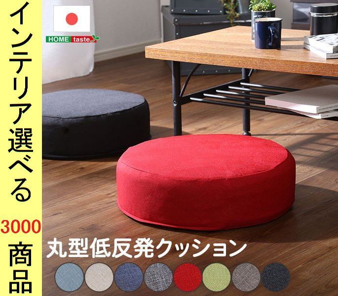 クッション+カバー 直径48×16cm ポリエステル 低反発 無地 円形 日本製 8色展開 YHSH07JURD