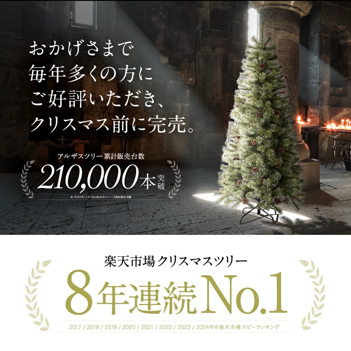 公式 Alsace R クリスマスツリー 240cm 豊富な枝数 2025ver. 樅 ドイツトウヒ ツリー オーナメント なし アルザス ツリー Alsace ornament Xmas tree