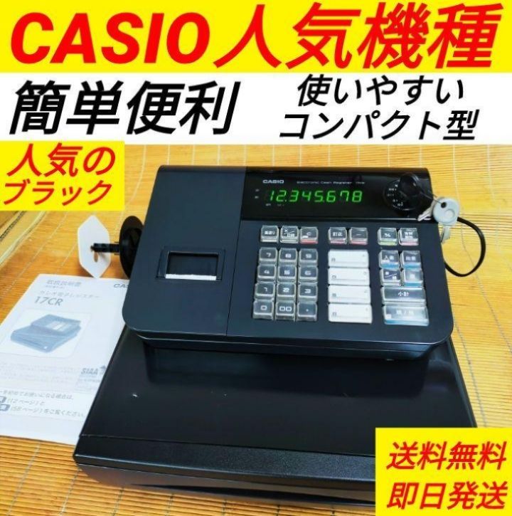 CASIO レジスター 17CRです1 - 店舗用品