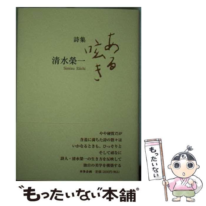 【中古】 ある呟き 詩集 / 清水榮一 / 本多企画