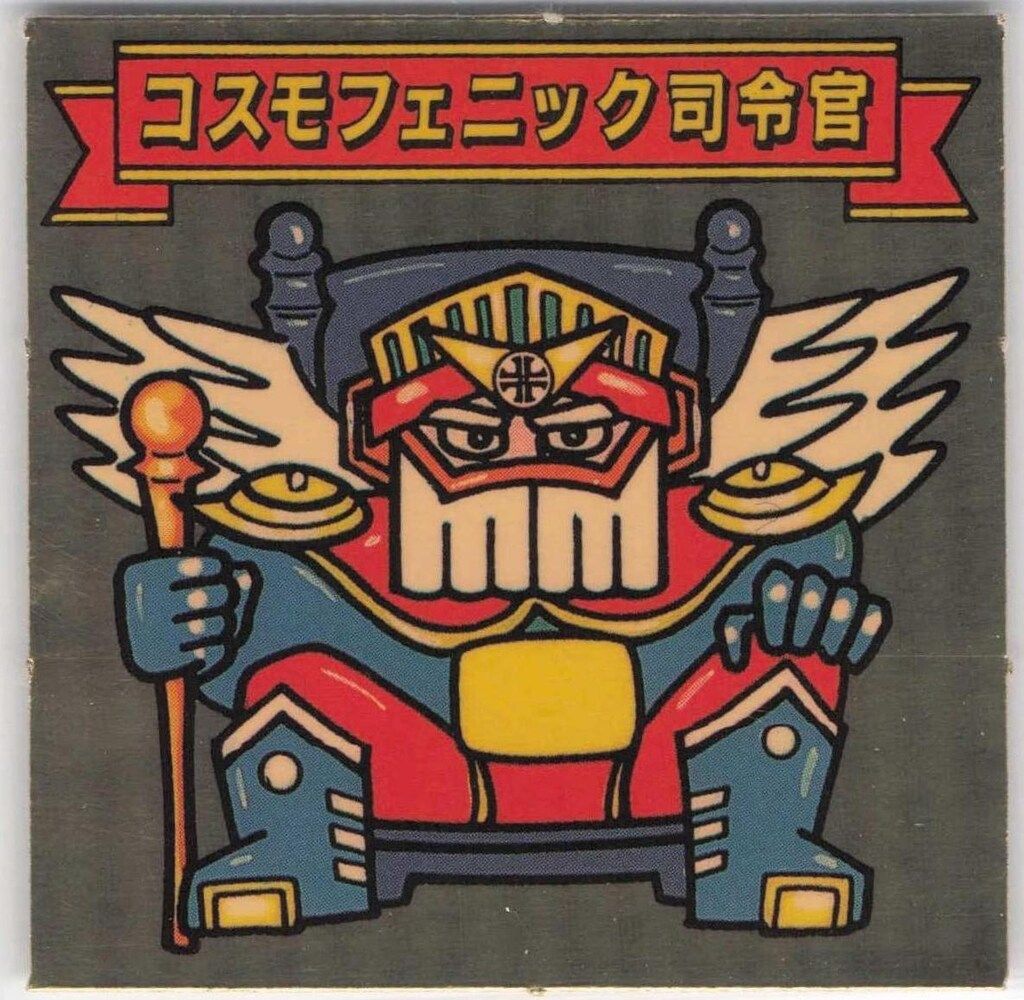 林　ギャラックスVSディモネスシール　値下げ シスコ食品 バトルα/ギャラックスVSディモネスシール 1弾 コスモ