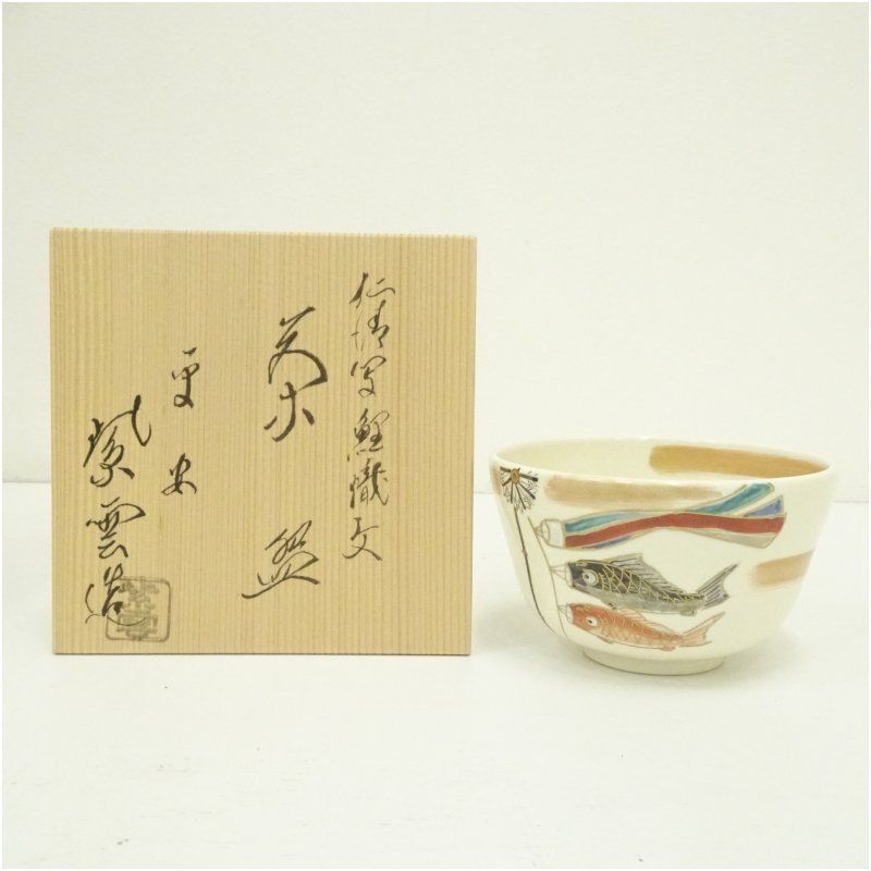 京焼 橋本紫雲造 仁清写鯉幟文茶碗（共箱） ストア 茶道 抹茶 おしゃれ