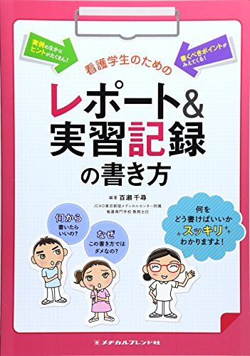 看護学生のためのレポート&実習記録の書き方／百瀬 千尋