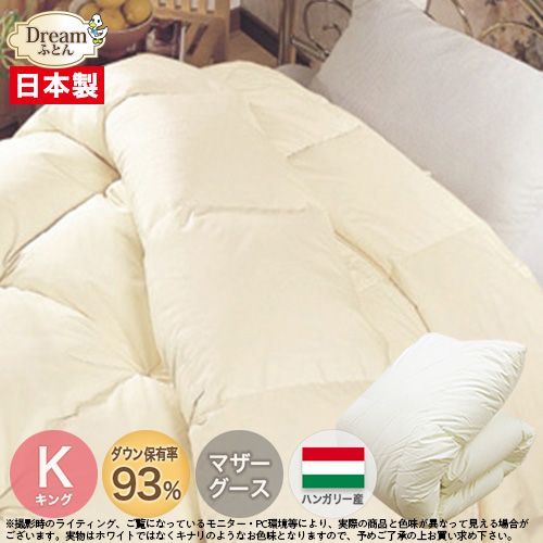 【日本製カバープレゼント】羽毛布団 キング 2枚合わせ 日本製【送料無料】ハンガリー産ホワイトマザーグースダウン93％ 立体キルト