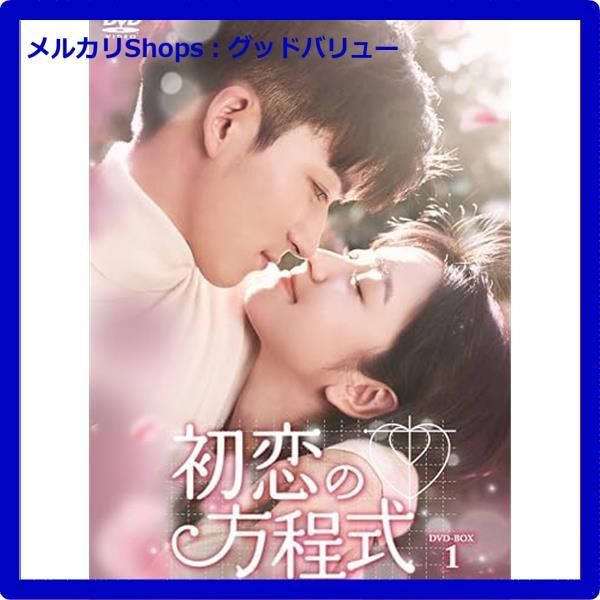 新品未開封☆ 初恋の方程式 DVD-BOX1 [DVD] 中国ドラマ【安心