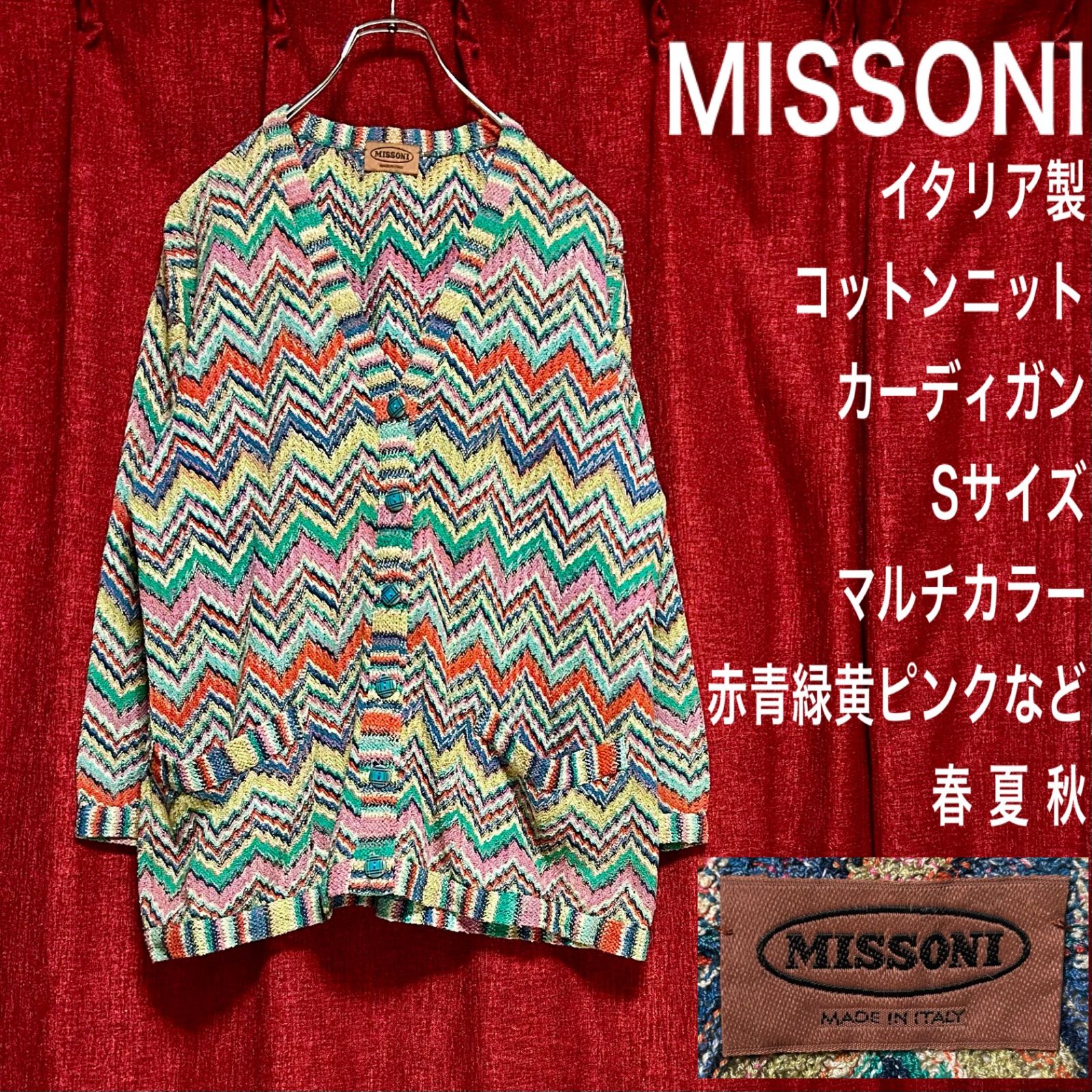 MISSONI ニットジャケット 変え 多色
