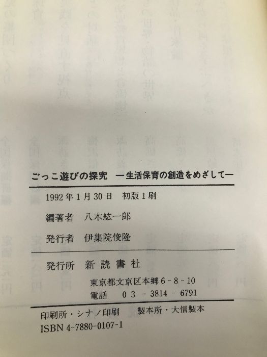 ごっこ遊びの探究 新装版: 生活保育の創造をめざして 新読書社