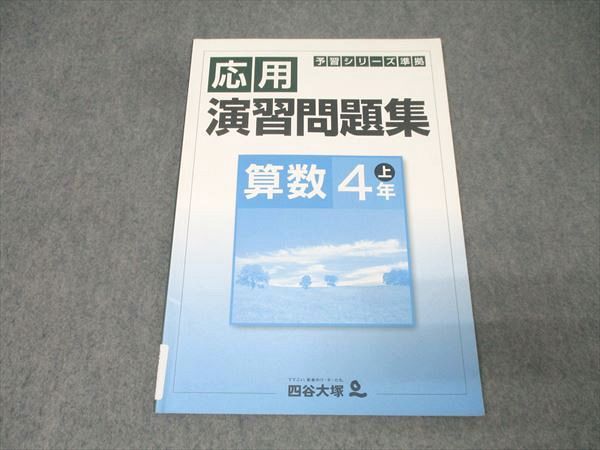 四谷大塚 予習シリーズ準拠 応用演習問題集 算数4年上 テキスト（テキスト） 塾サポ 下剋上受験 / 予習シリーズ 演習問題集 算数 4年上
