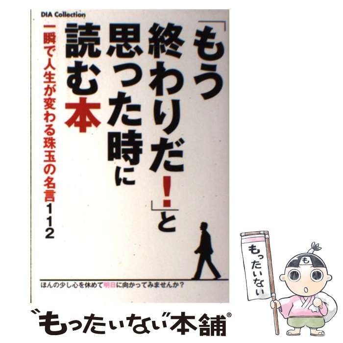 【中古】 「もう終わりだ!」と思った時に読む本 一瞬で人生が変わる珠玉の名言112 ほんの少し心を休めて明日に向かってみませんか? (DIA  Collection) / ダイアプレス / ダイアプレス