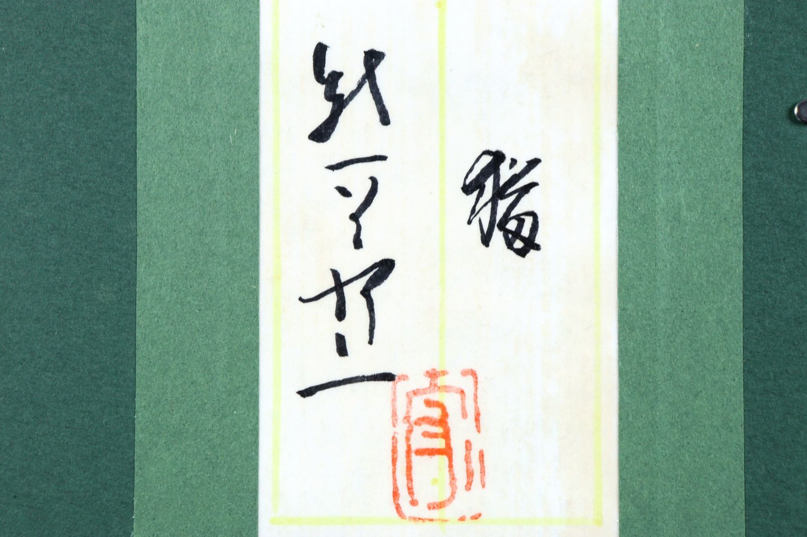 熊谷守一 「猫」 肉筆油彩4号 タトウ箱 唐物 骨董 古美術 楾 P100-Q