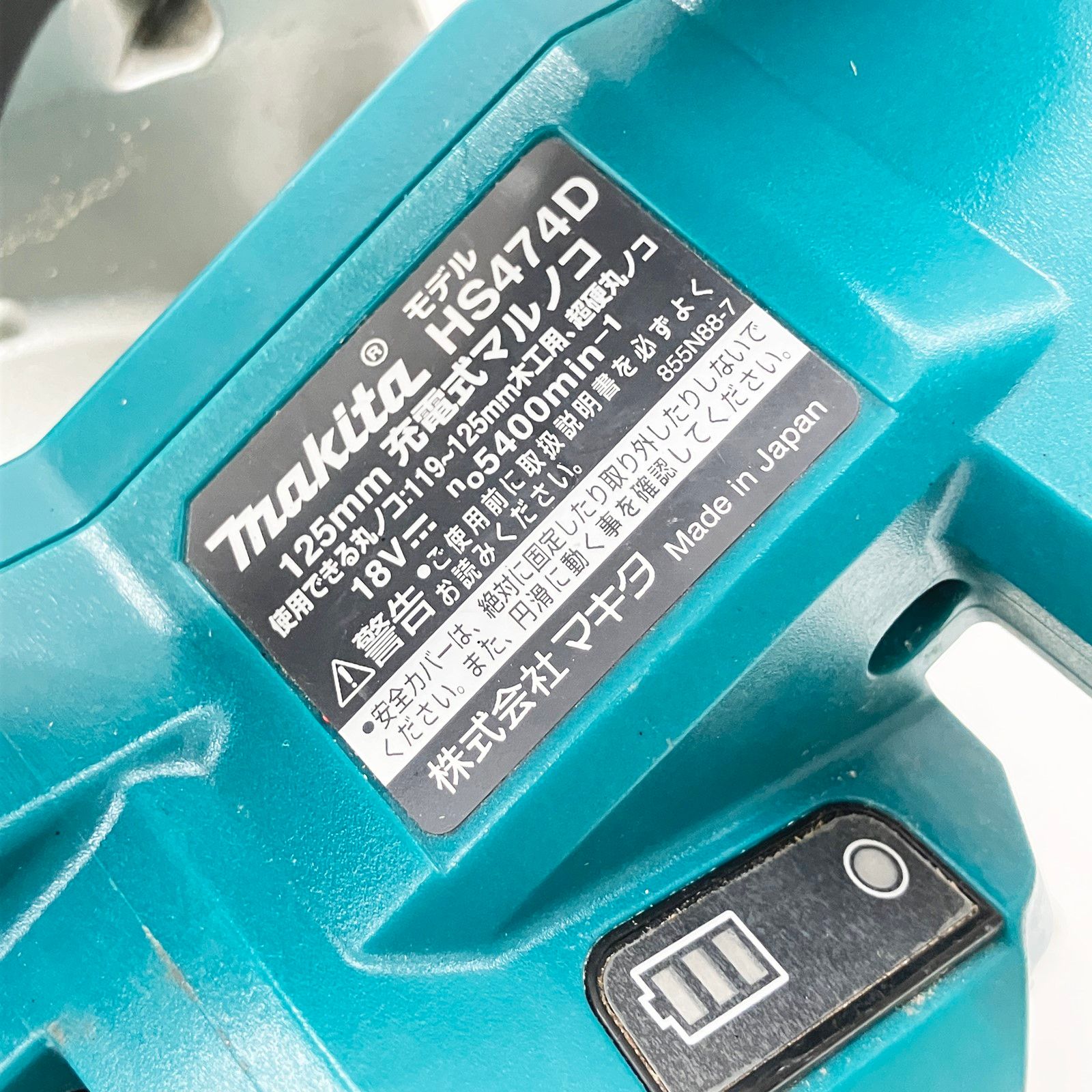 〇〇MAKITA マキタ 充電式マルノコ 125mm 18v 本体のみ HS474D 