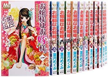 【中古】【非常に良い】お嬢様はお嫁様。 全18巻完結セット (マーガレットコミックス) khxv5rg