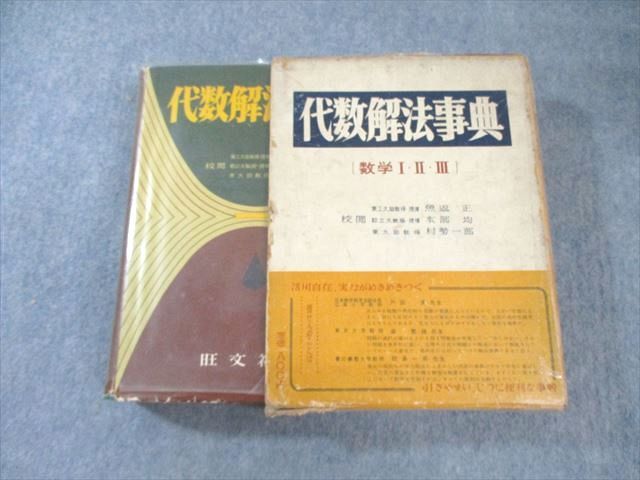 代数解法事典  旺文社編 旺文社 代数解法辞典[数学I・II・III] 【絶版・希少本】 1959