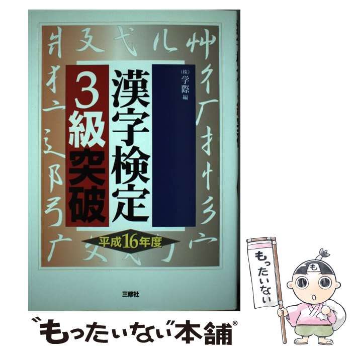 漢字検定３級突破 平成１６年度版/三修社/学際 - solarienergiasolar.com