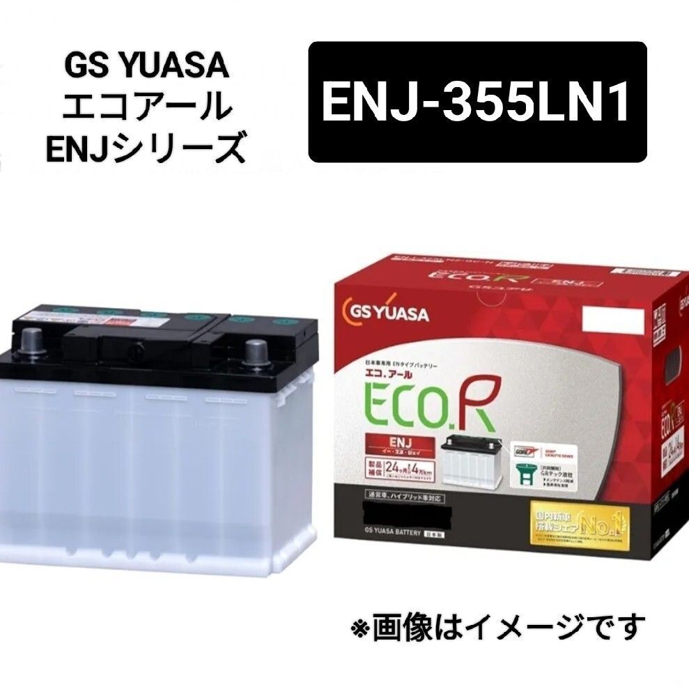 GSユアサ ENJ-355LN1 バッテリー エコアールENJ 沖縄 離島エリア不可 プリウス50系52系 350LN1 345LN1 LN1