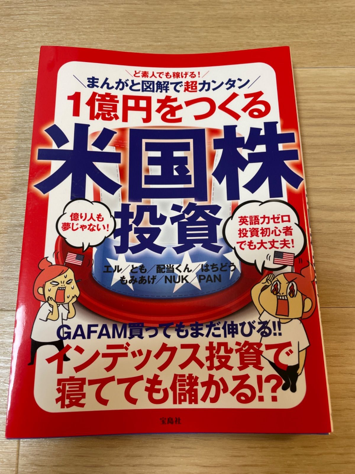 １億円をつくる米国株投資 ど素人でも稼げる！まんがと図解で超カンタン