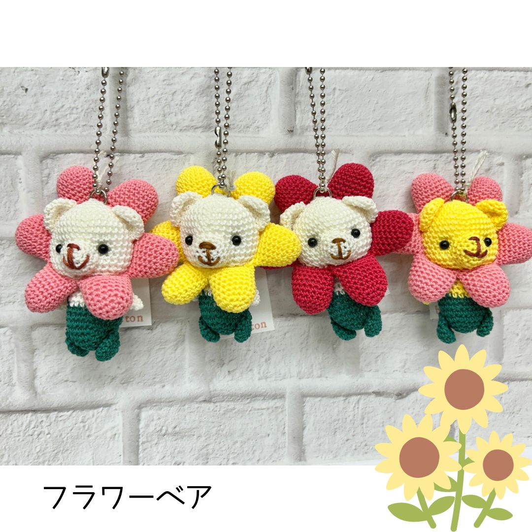 あみぐるみキーホルダー フラワーベア ボールチェーン
