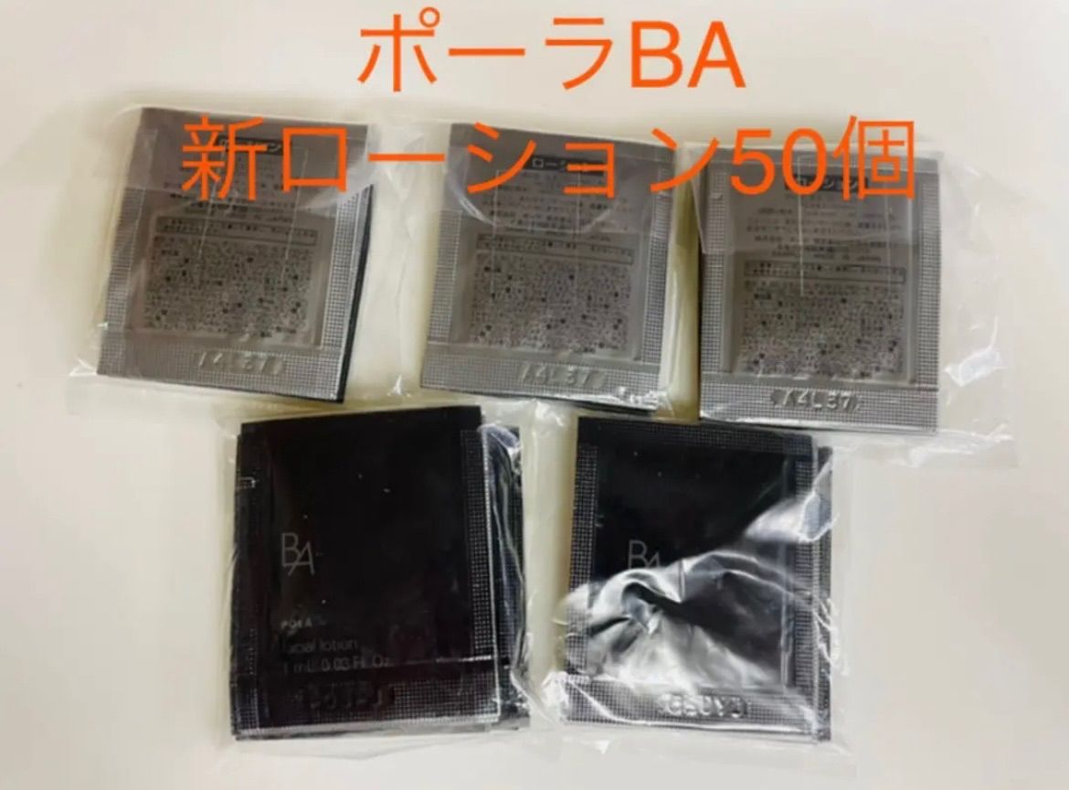 ポーラBAローション50個
