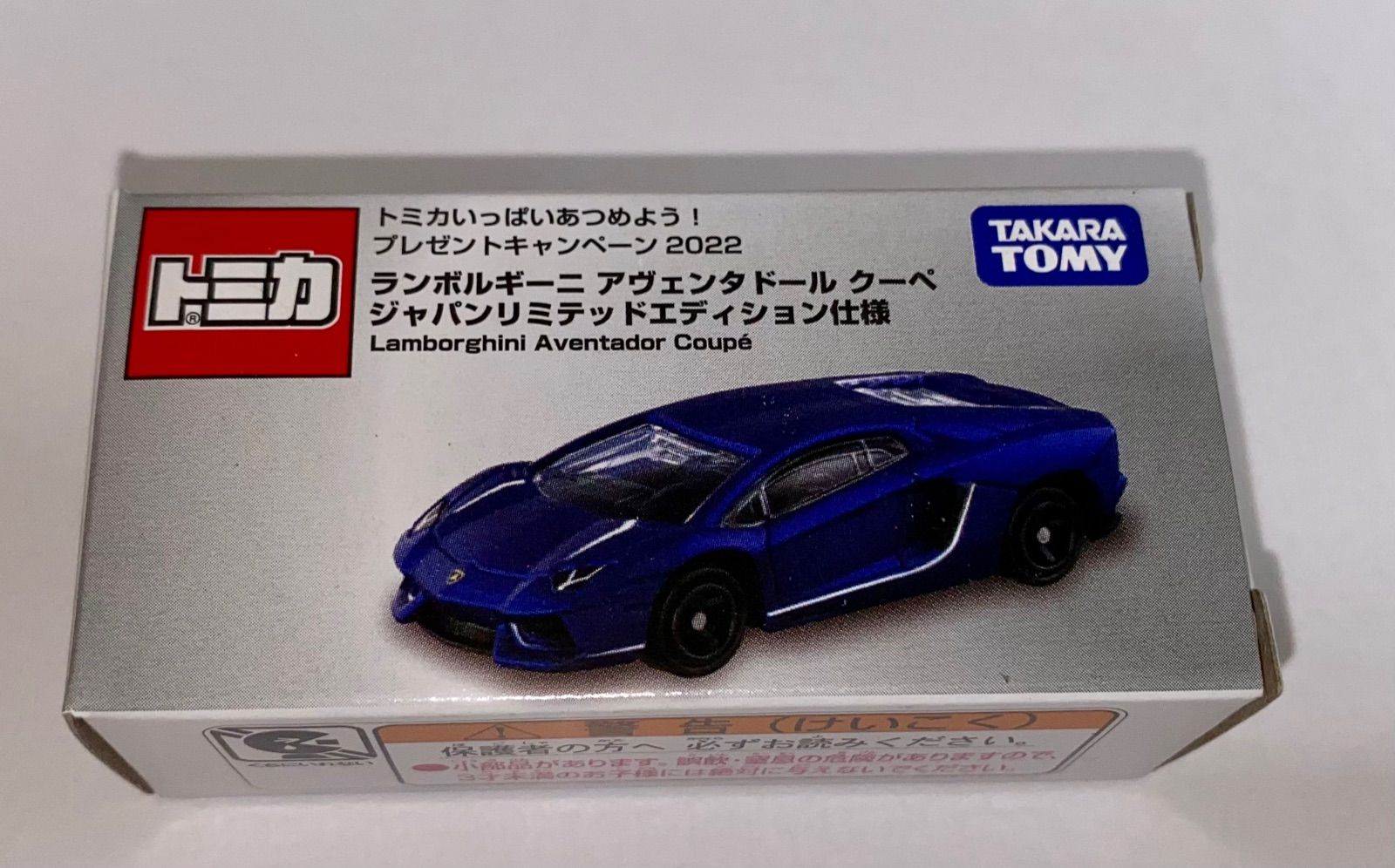 トミカ プレゼントキャンペーン2022ランボルギーニアヴェンタドール