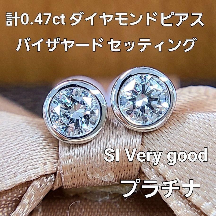 計0.47ct ダイヤモンド プラチナ バイザヤードセッティング ピアス ソ