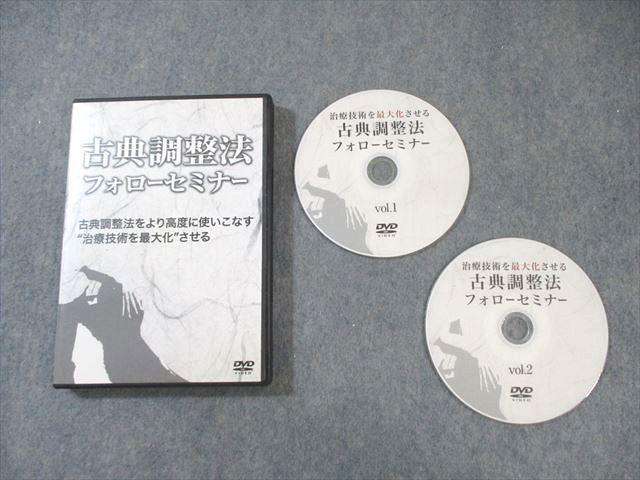 疲労回復協会 古典調整法フォローセミナー 2013 DVD2枚 熊谷剛