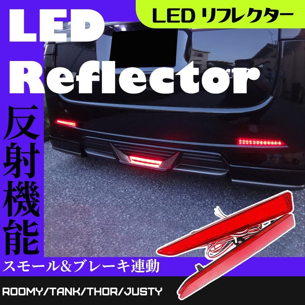 送料無料】タント タンク ルーミー ロッキー トール ジャスティ 汎用 LED リフレクター スモール ブレーキ テールランプ連動 2段階発光 反射板  左右セット ドレスアップ ポジション パーツ アクセサリー カスタム - メルカリ