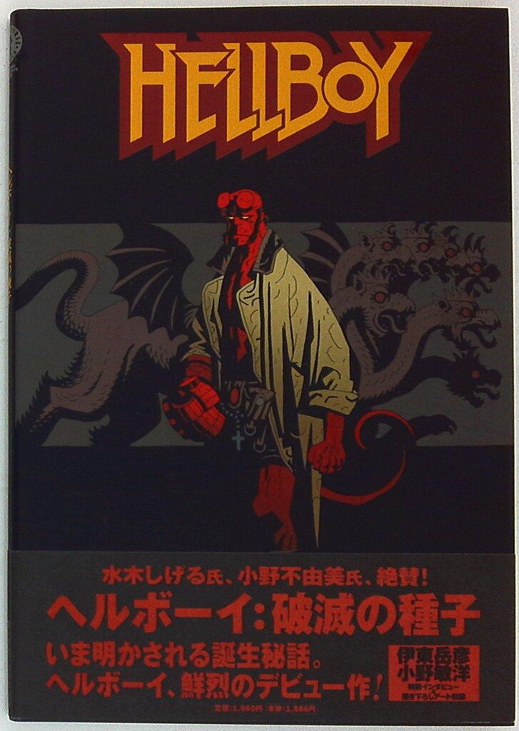 ヘルボーイ:滅びの右手 帯付き 小学館プロダクション 小プロ