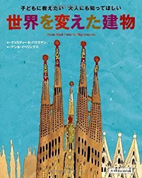 【中古-非常に良い】 子どもに教えたい 大人にも知ってほしい 世界を変えた建物