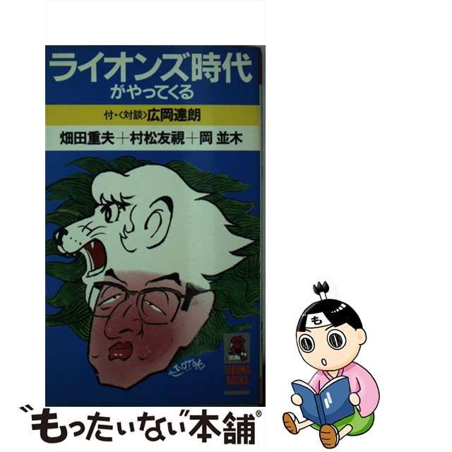 ライオンズ時代がやってくる/現代史出版会/畑田重夫 - 趣味/スポーツ/実用