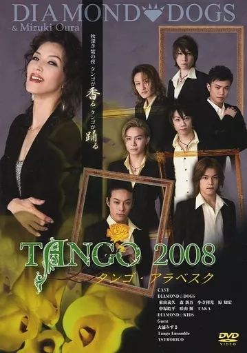 その他DVD DIAMOND DOGS TENGO 2008 タンゴ アラベスク